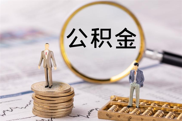 莱州取钱公积金流程（取公积金的钱怎么取）