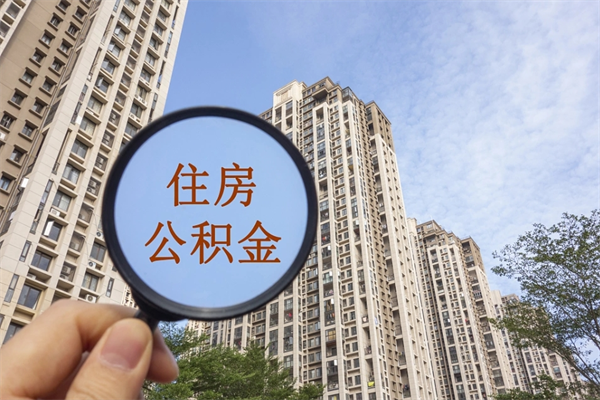 莱州辞职可以取住房公积金吗（我辞职了可以提取住房公积金吗）