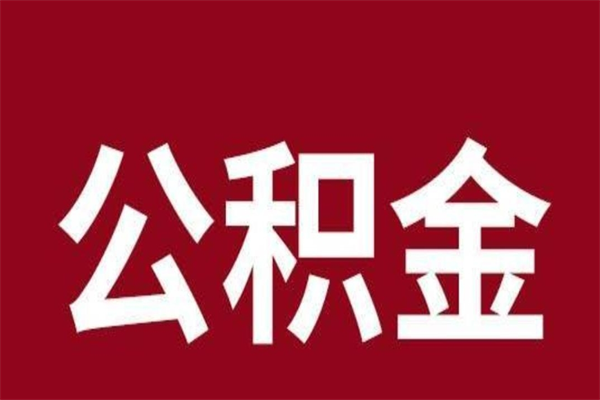 莱州封存以后提公积金怎么（封存怎么提取公积金）