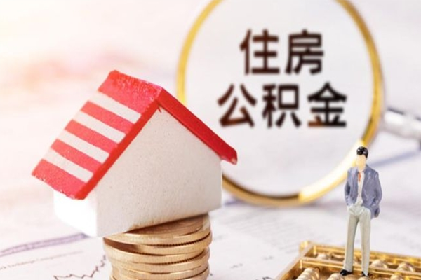 莱州房屋公积金离职后怎么取出来（住房公积金离职后怎样提取）