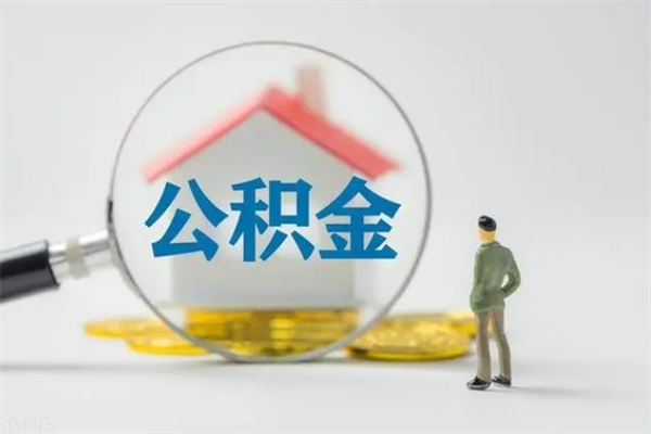 莱州在职怎么取出公积金（在职怎么取出住房公积金）