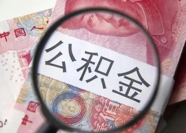 莱州公积金封存取流程（公积金封存提取条件）